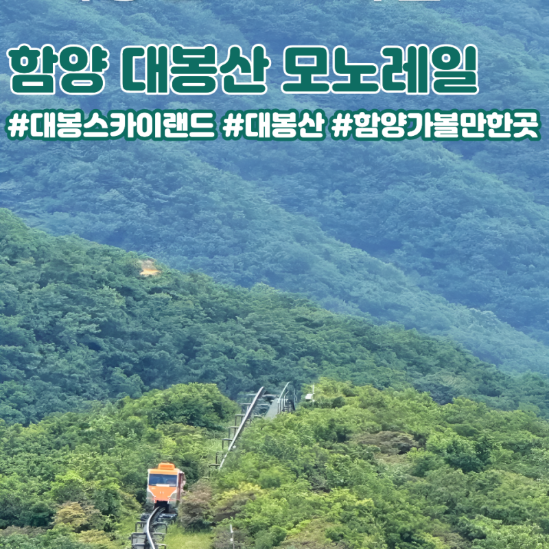 함양 가볼만한곳 한번은 타봐야 하는 대봉산 모노레일 예약 소요시간 코스