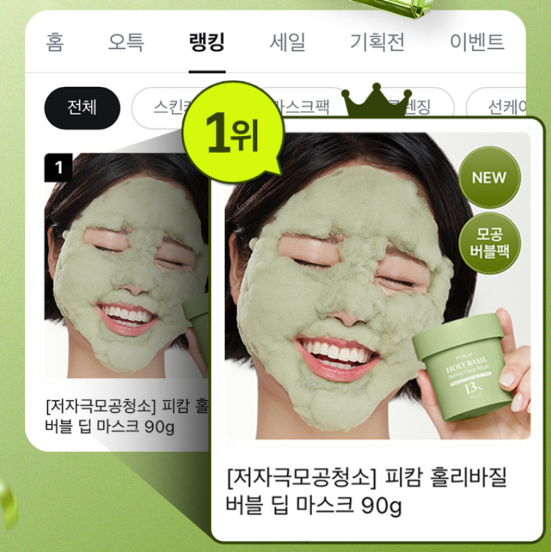 피캄홀리바질 버블팩, 모공 속 노폐물 제거 모공관리팩으로 피부결정돈