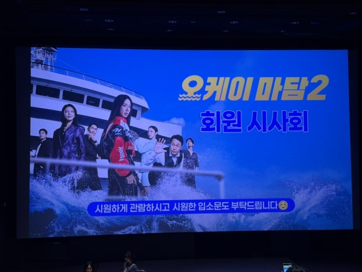 <b>오케이 마담2</b> 시사회 후기, 무조건 풉하고 웃을 가족영화, 쿠키여부