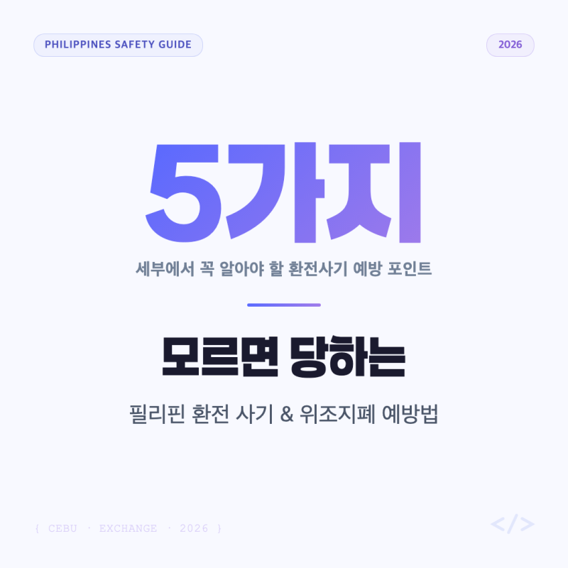 필리핀 환전 사기 수법 총정리 | 2026 위조지폐 예방법까지