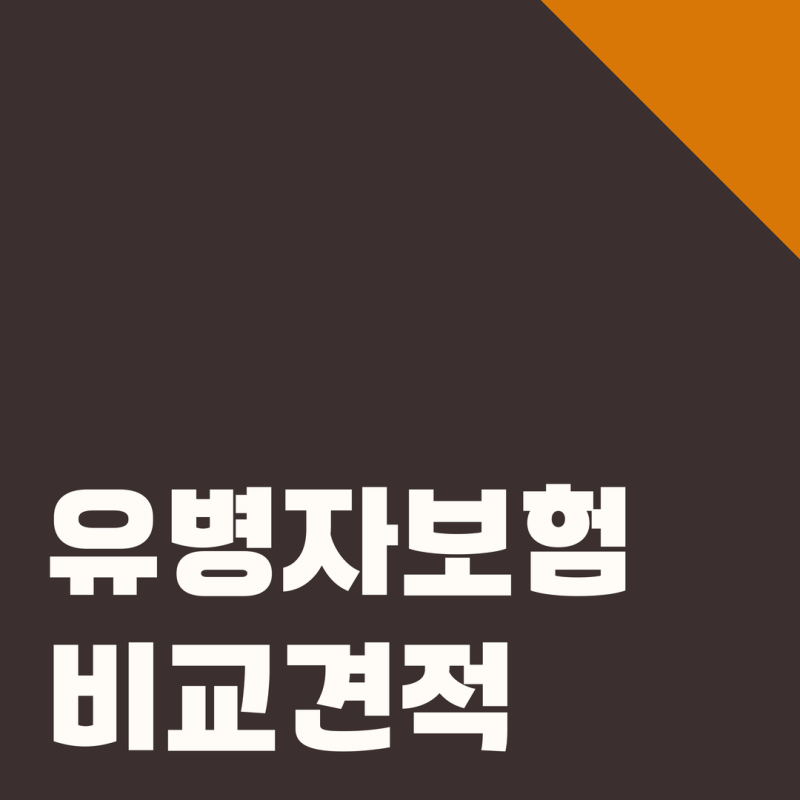 유병자 암보험 추천 전 비교해야 할 가입 기준과 주의사항