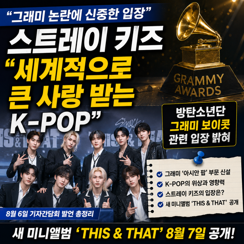 스트레이 키즈 그래미 논란에 신중한 입장｜"세계적으로 큰 사랑 받는 K-POP" 발언 총정리