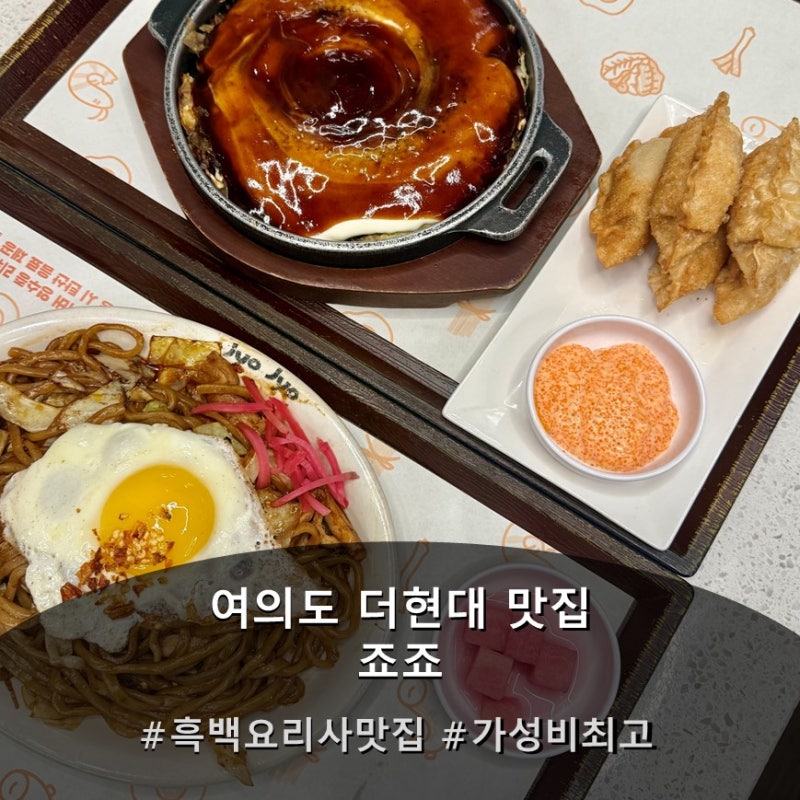 [여의도 점심 맛집] 더현대 흑백요리사 맛집 '죠죠' 더현대서울점 야끼소바,오꼬노미야끼 추....