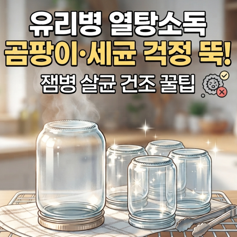 유리병 열탕소독 걱정없는 잼병소독 살균 건조 꿀팁