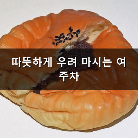 말린여주먹는법 차로 우려내고 요리에 활용하는 방법