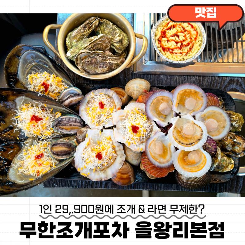 을왕리해수욕장 조개구이 무한리필 무한조개포차 을왕리본점 오션뷰 맛집