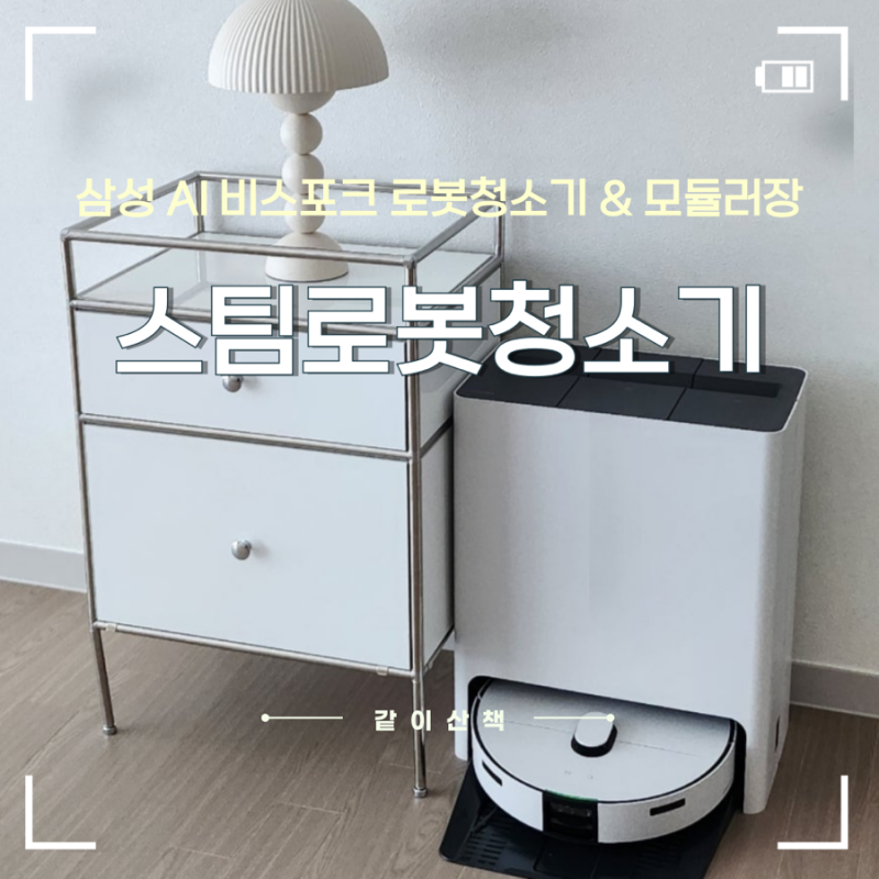 삼성AI비스포크 스팀로봇청소기 후기 & 로봇청소기장 모듈수납장 & 세척 관리방법