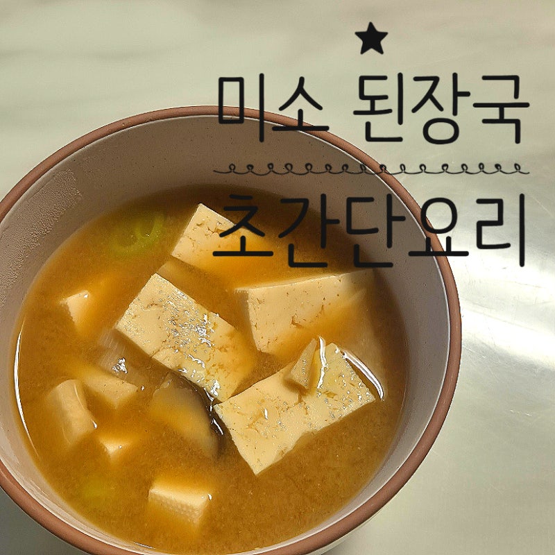 두부 미소된장국 레시피 초간단 돈까스 조합 국요리