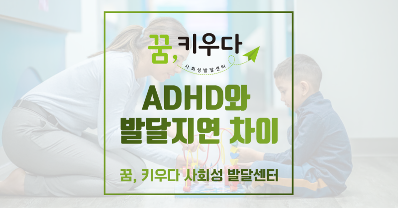 ADHD와 발달지연 차이 - 유아 ADHD와 발달지연 구분법 (ft.대전 ADHD치료, 대전 자폐스펙트럼, 대....