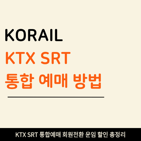 코레일+ 통합앱 사용법 총정리! (+ KTX·SRT 한 번에 예매하려면 먼저 확인할 것)