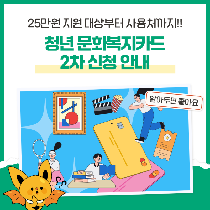전남광주 청년 문화복지카드 2차 신청, 25만원 지원 대상부터 사용처까지