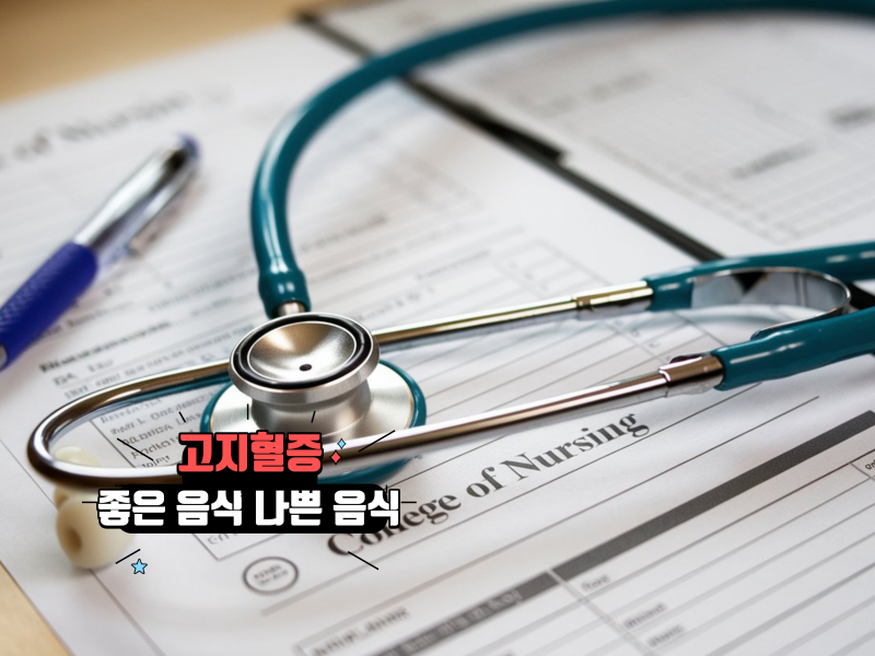 고지혈증 좋은 음식 나쁜 음식 헷갈리신다면 이 글을 꼭 확인하세요