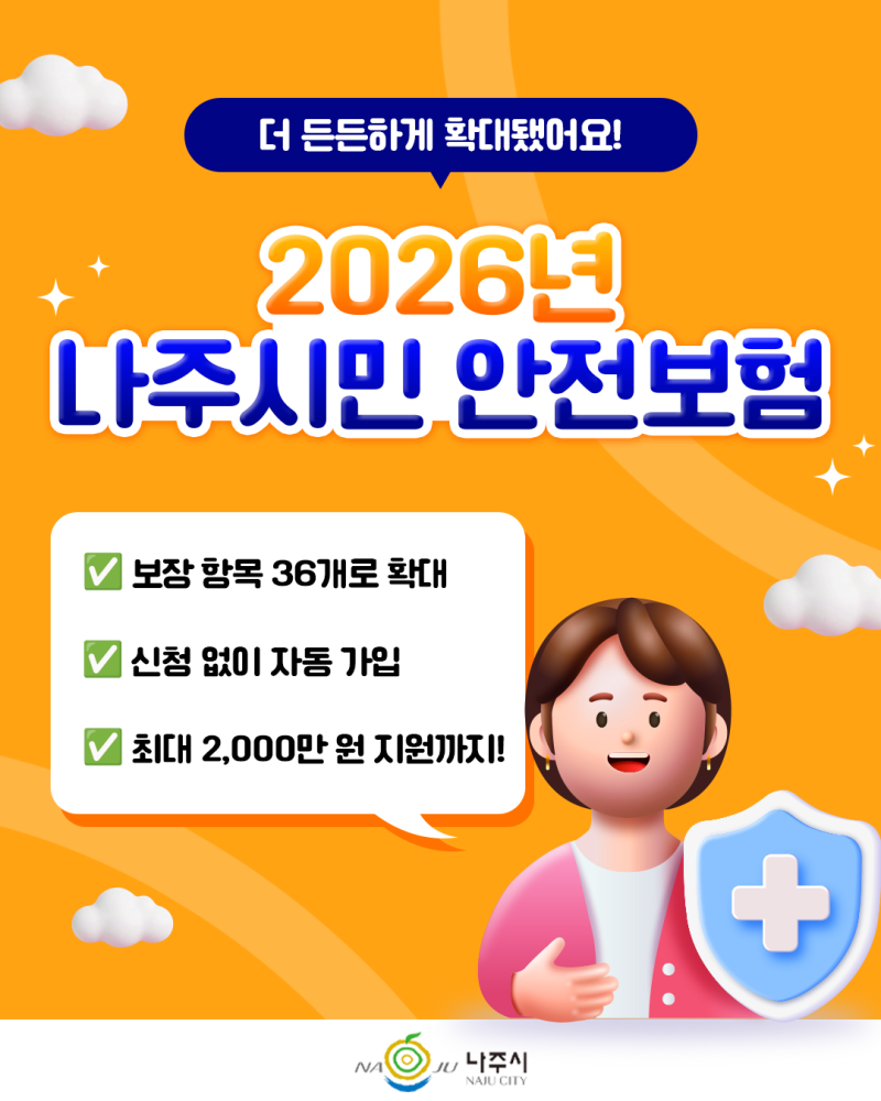 2026년 나주시민 안전보험