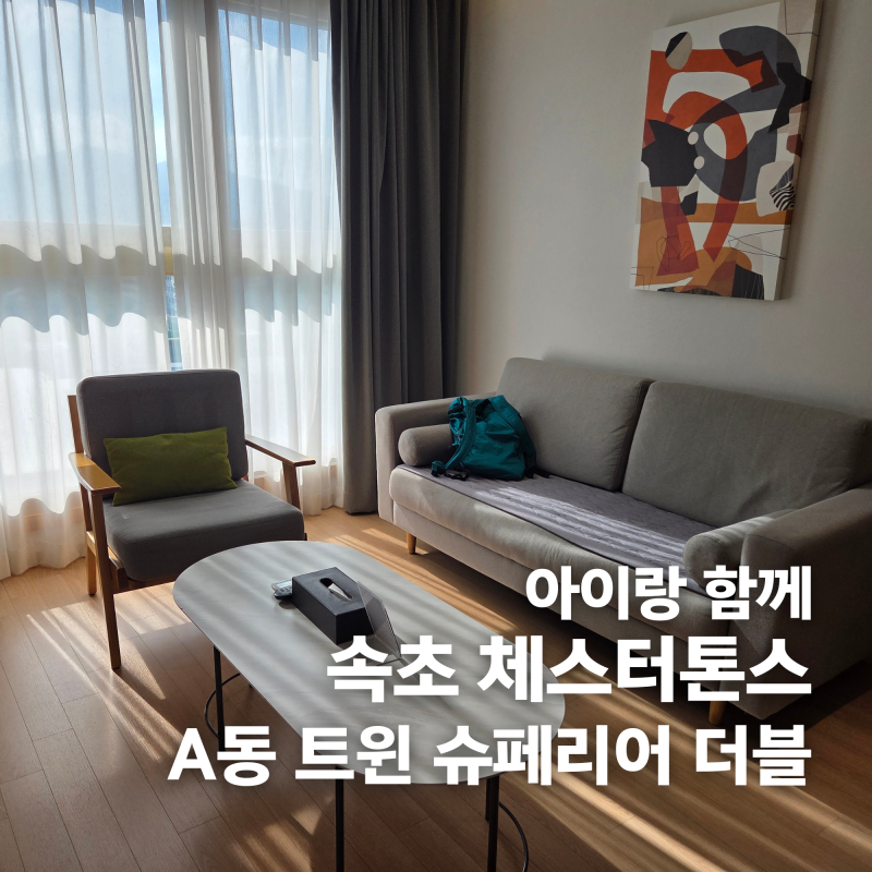 속초 체스터톤스 호텔 후기 | 모바일 체크인, A동 9층 투룸 슈페리어 더블 4인가족 숙박기(침....