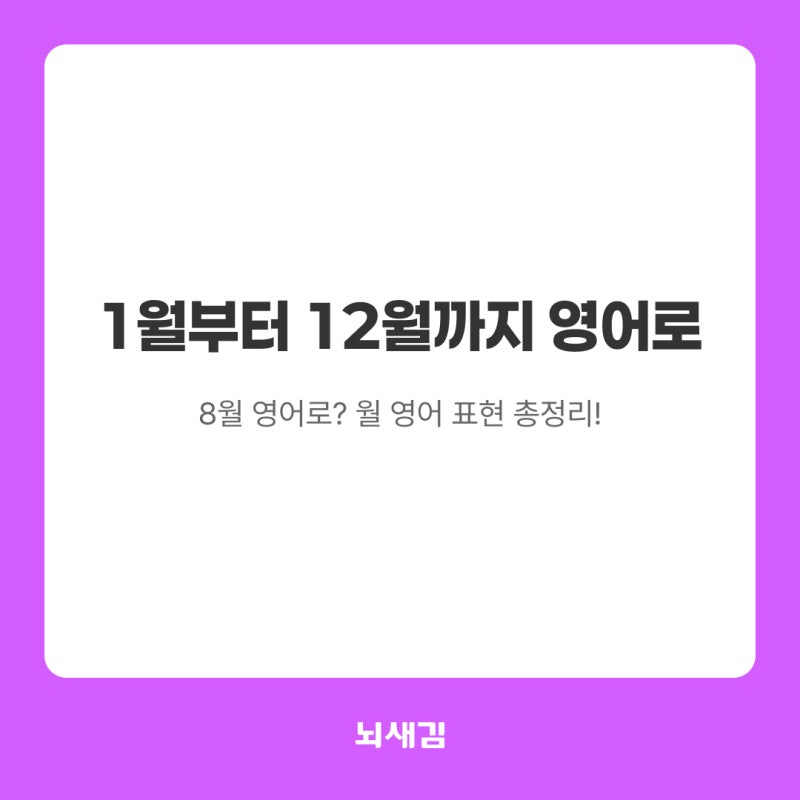 1월부터 12월까지 영어로 | 8월 영어로?