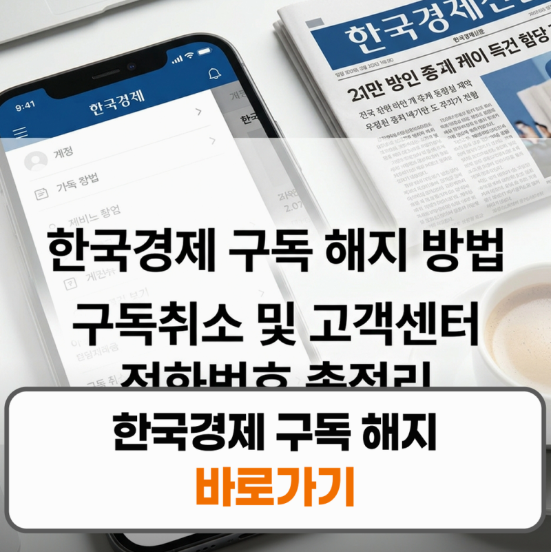 한국경제 구독 해지 방법 구독취소 고객센터 전화번호