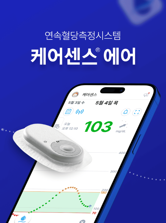 연속혈당측정기 케어센스 에어, 혈당 관리가 달라지는 이유