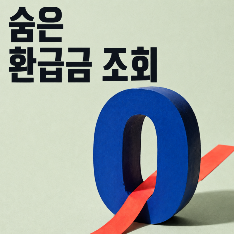 숨은 환급금 조회 방법, 정부 24·홈택스 확인 순서
