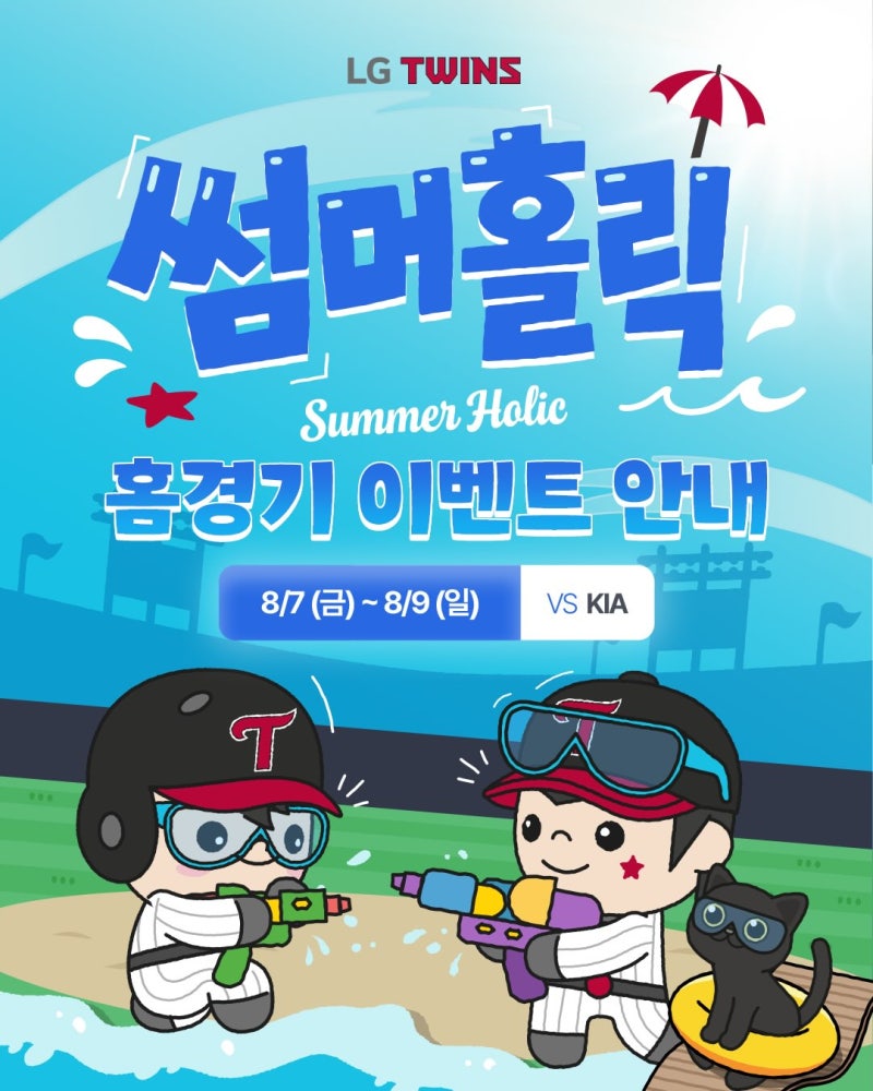 LG트윈스 썸머홀릭 홈경기 이벤트 안내