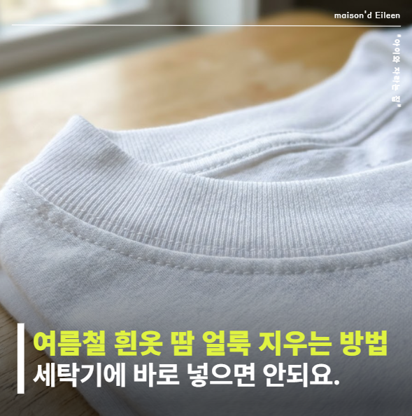 여름철 흰옷 땀 얼룩 지우는 방법, 세탁기에 바로 넣었더니 누런 자국이 남았어요.