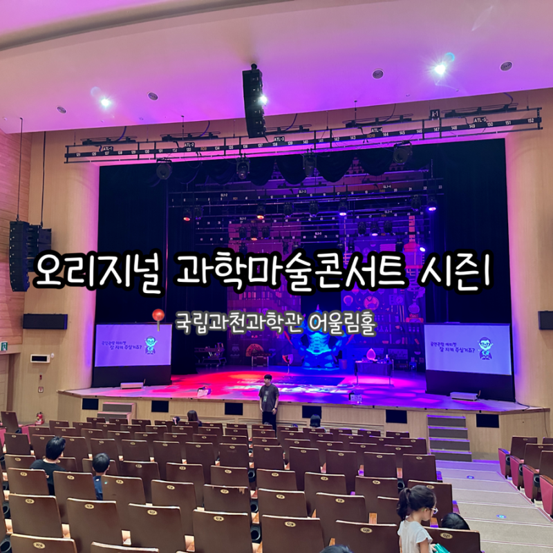 과천 아이랑 가볼만한곳 여름방학 실내 추천! 오리지널 과학마술콘서트 시즌1 국립과천과학....