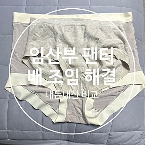 임산부 속옷 언제부터? 배 조임 통증 해결한 정착템 vs 갓바디 팬티 비교 (수유브라 추천까지)