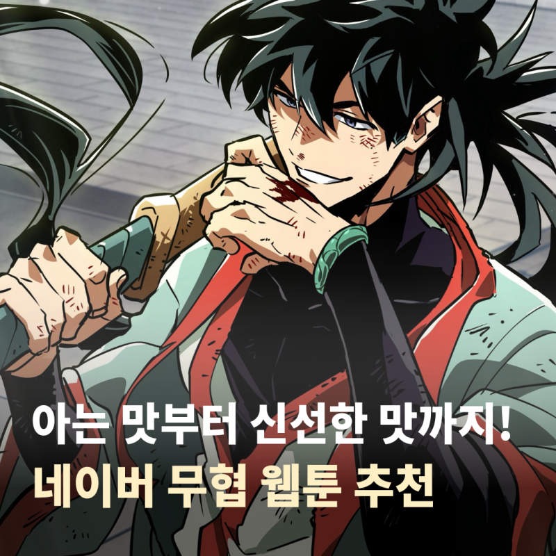 회귀·기억·현질·자본주의·착각계 총집합! 시간 순삭 네이버 무협 웹툰 추천