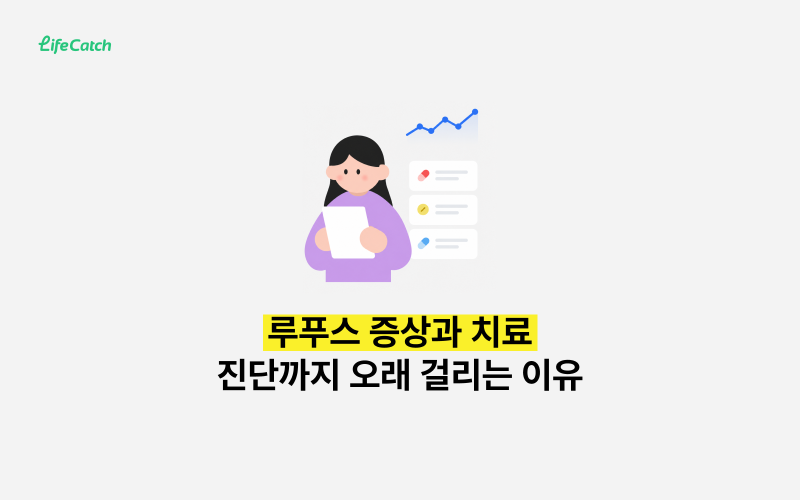 루푸스 증상과 치료, 진단까지 오래 걸리는 이유