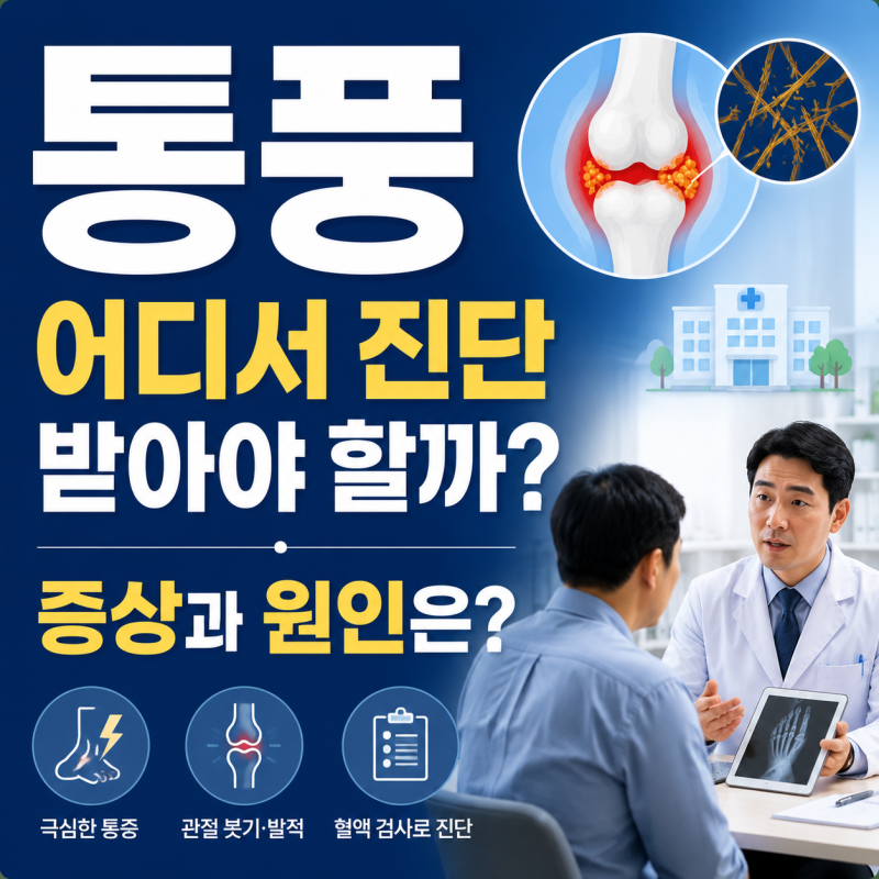 통풍 진단 방법 증상과 원인, 치료까지(류마티스 내과, 혈액검사, 관절액 검사, 요산과 퓨린)