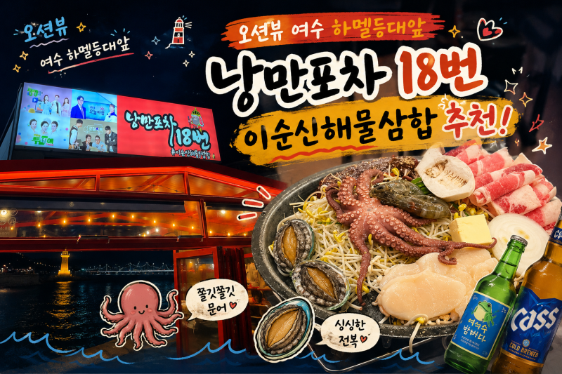 오션뷰 여수 하멜 등대 앞 낭만포차 18번 이순신해물삼합 내 돈 내산 추천!! 여수밤바다 낭만....