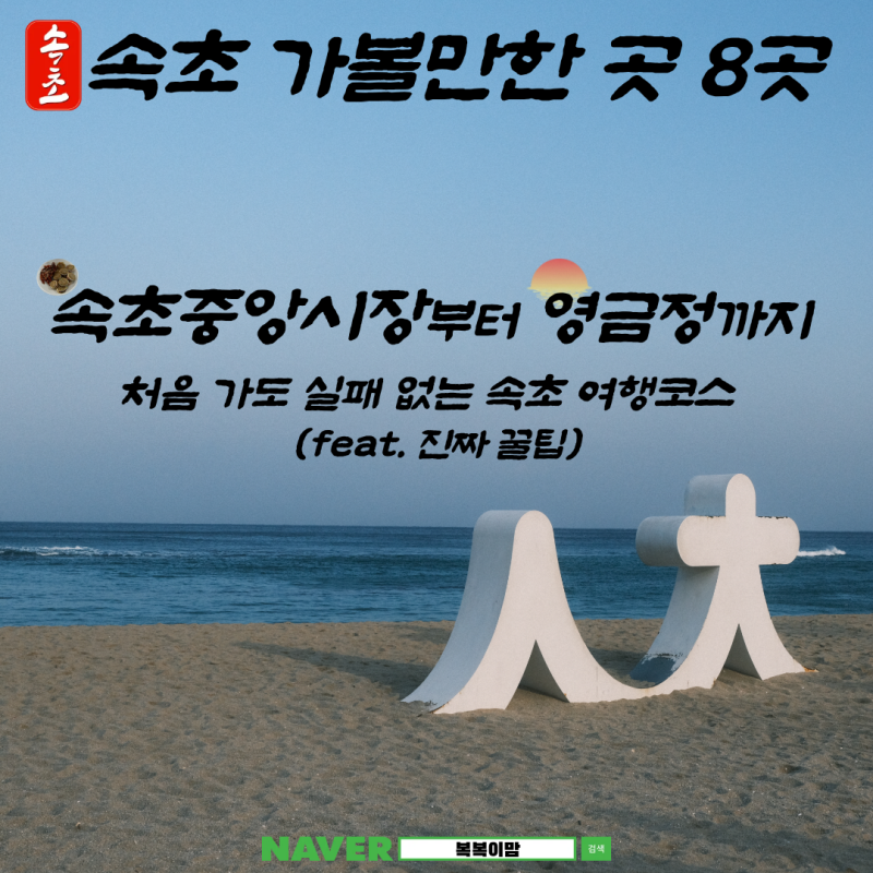 속초 가볼만한곳 8곳, 속초중앙시장부터 영금정까지, 처음 가도 실패 없는 속초 여행코스 (진....