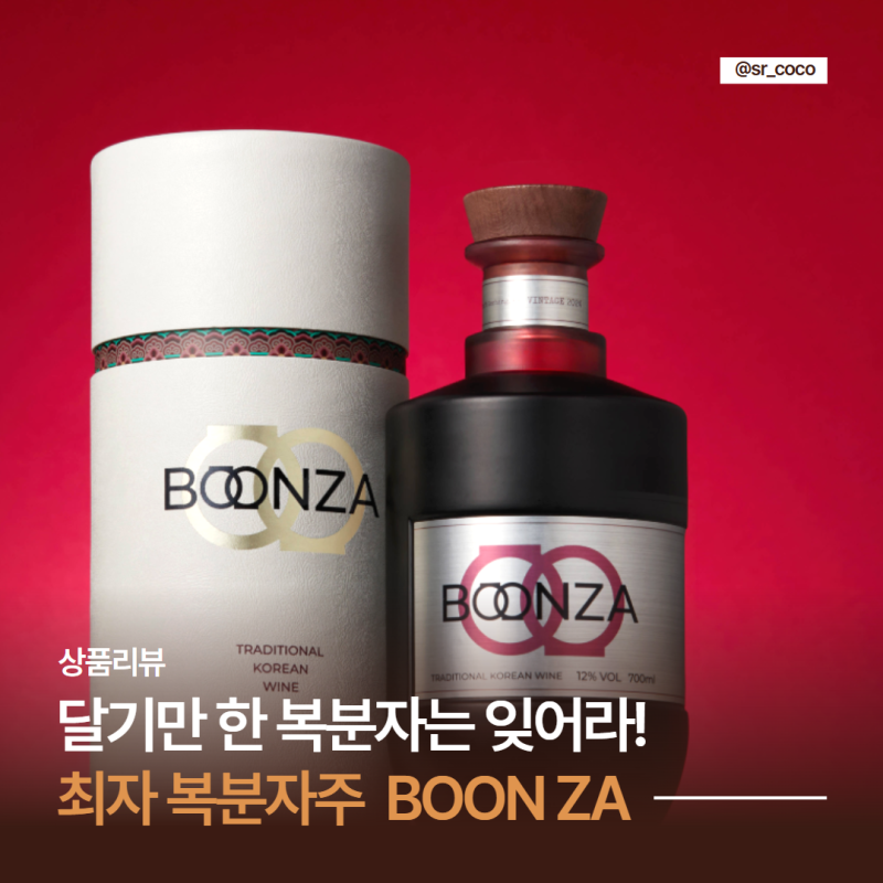 최자 복분자 BOON ZA 도수 맛 유통기한 보관법, 장어 페어링, 2병 순삭 후기