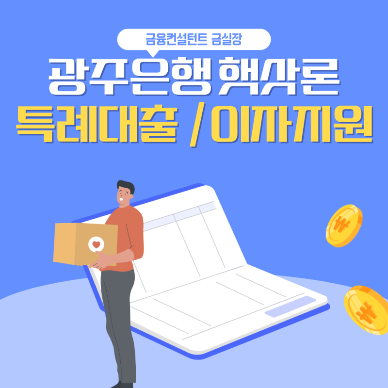 광주은행 햇삿론 특례대출 및 이자지원사업 안내