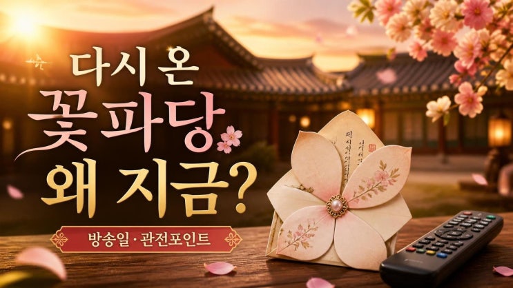 박지훈 변우석, <b>꽃파당</b> 재편성 왜 지금? 방송일·관전포인트 한... 
