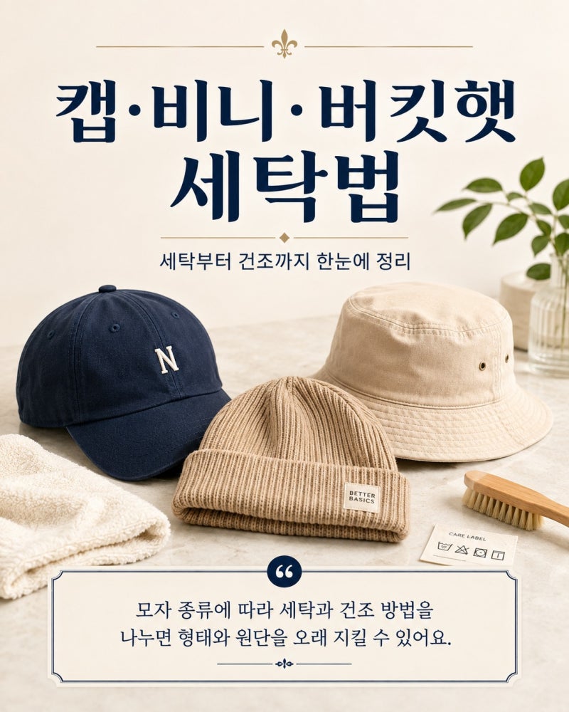 모자 세탁법 캡 비니 버킷햇 종류별 빨래 방법과 건조하는 방법까지