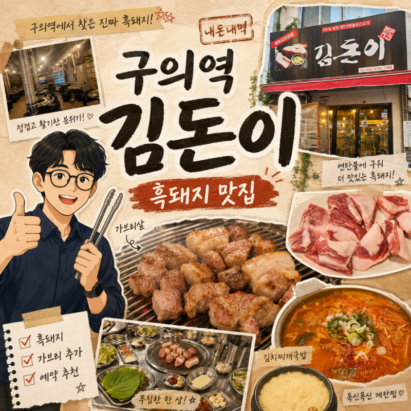 구의역 고기집 김돈이: 흑돼지와 가브리살, 김치찌개국밥까지 완벽했던 곳