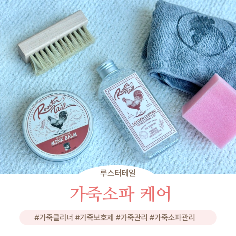 나뚜찌 소파 가죽클리너 가죽보호제로 셀프 관리하는 법