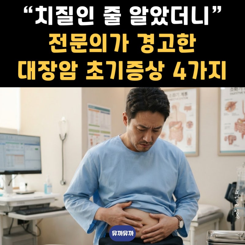 “치질인 줄 알았더니” 전문의가 경고한 대장암 초기증상 4가지