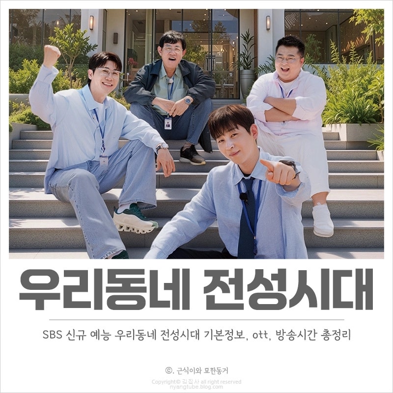 우리동네 전성시대 기본정보, ott, 방송시간 동네 부활 프로젝트 예능