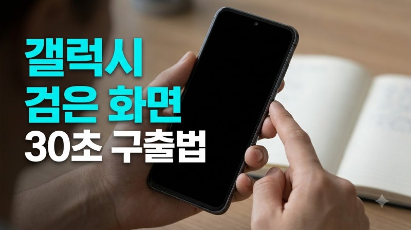 갤럭시 스마트폰 화면 터치 안 되고 진동만 올 때, 강제 리셋으로 한 방에 고치는 꿀팁