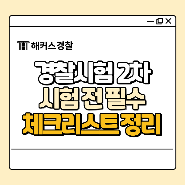 2026 경찰시험 2차 순경 공채 준비 중이신가요? 시험장소 확인 및 일정 체크리스트