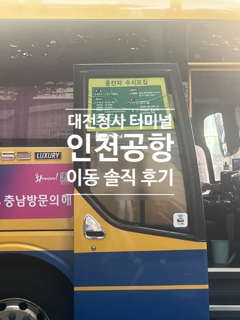 대전청사 시외버스정류소 이용 후기 인천공항 갈 때 이용해 본 솔직 후기!