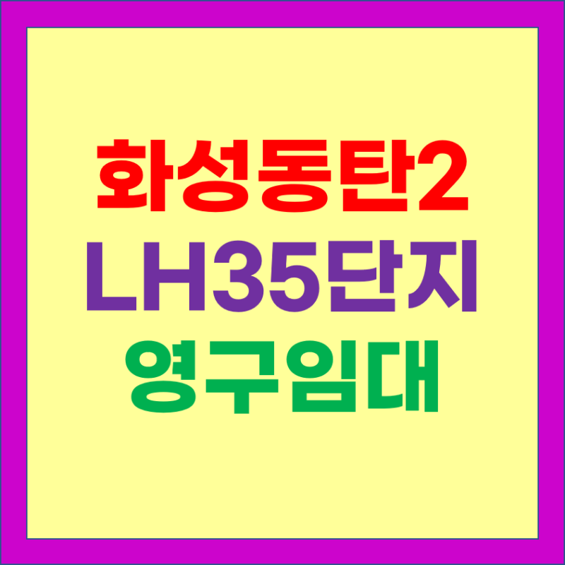 화성동탄2 LH35단지아파트 영구임대주택 예비입주자 모집