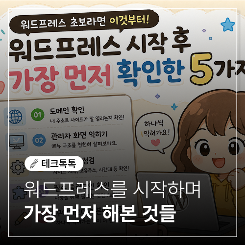 Hostinger로 워드프레스를 시작하며 가장 먼저 해본 것들
