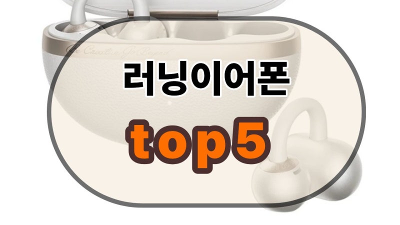 러닝 이어폰 추천 TOP5, 골전도 vs 클립형 3시간 파본 후 내가 고른 순위