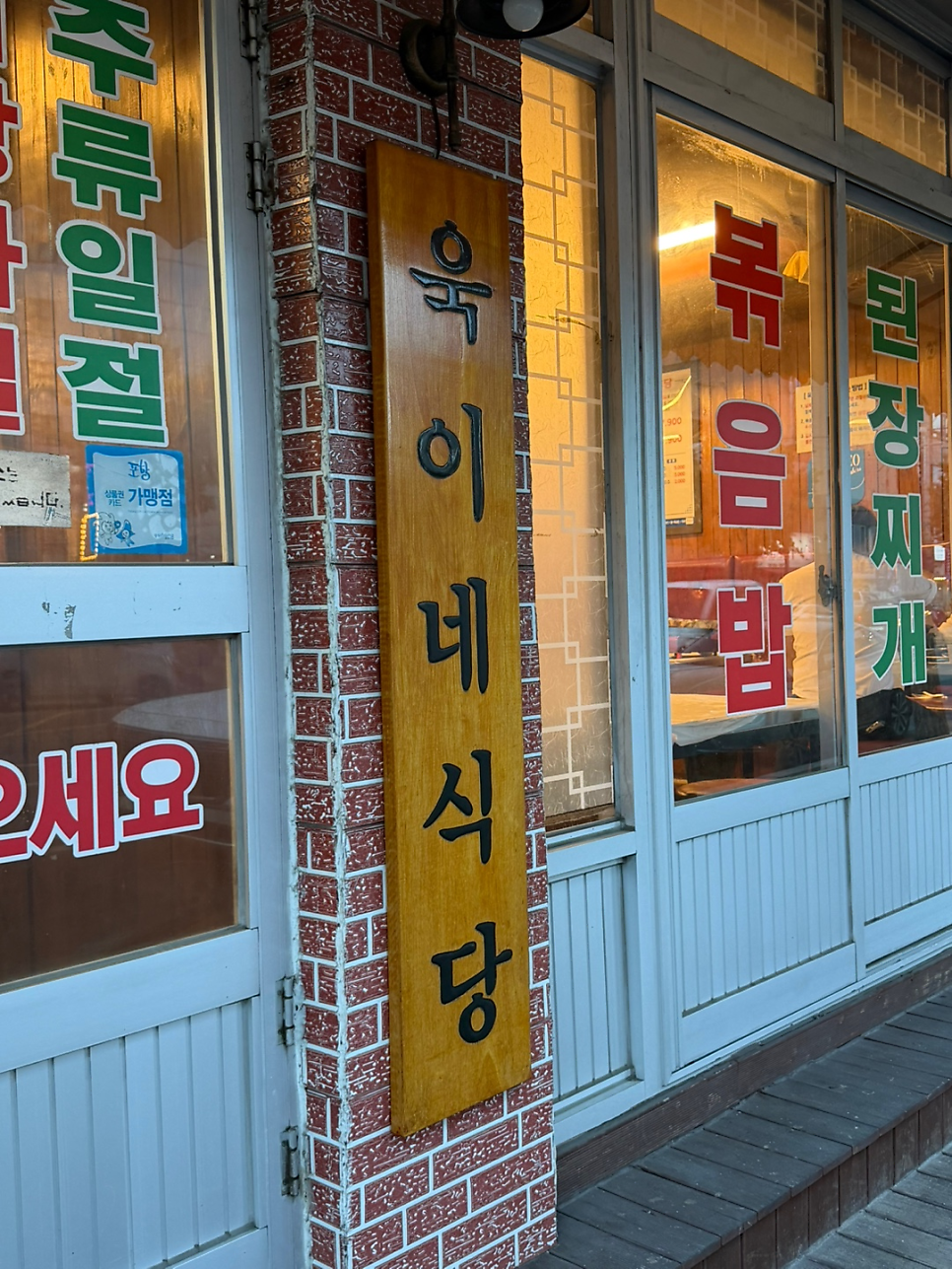욱이네식당 영일대점 사진 4