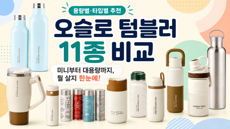 텀블러 고르다 하루 다 갔다면?오슬로 11종, 용량별로 딱 정리했어요!