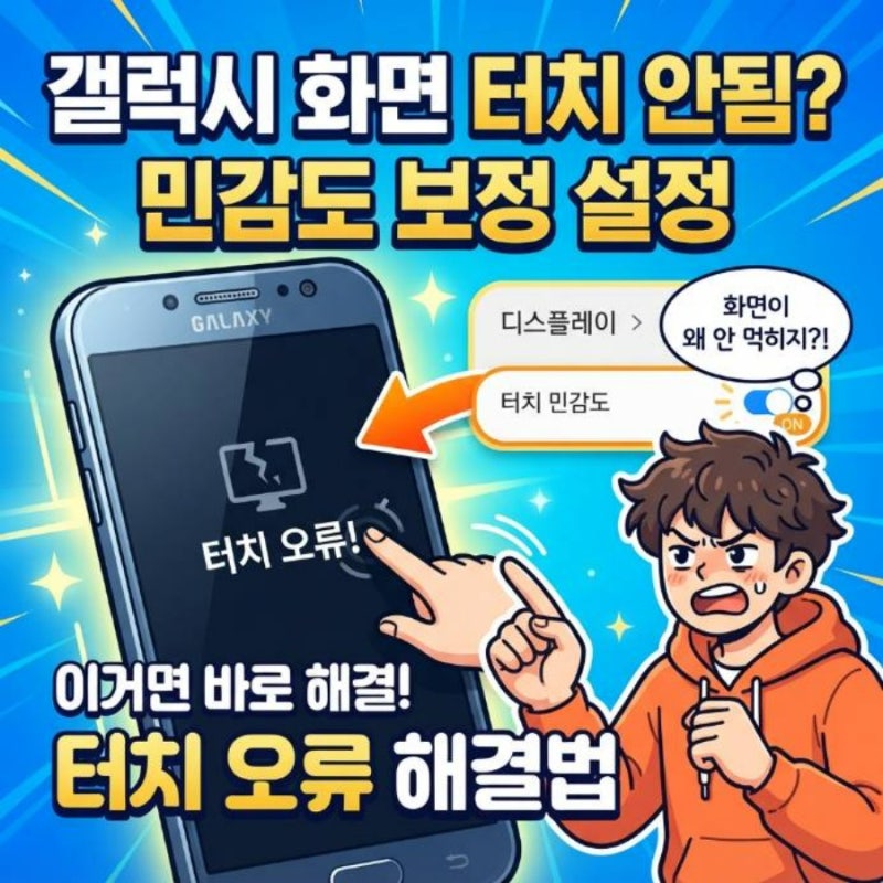 갤럭시 화면 터치 안됨 안될때 민감도 보정 설정 방법