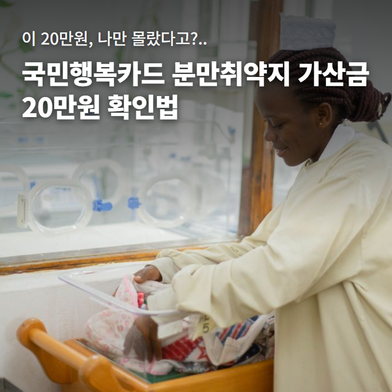 국민행복카드(임신출산 바우처) 분만취약지 가산금 20만원｜거주지 고시 확인하는 법
