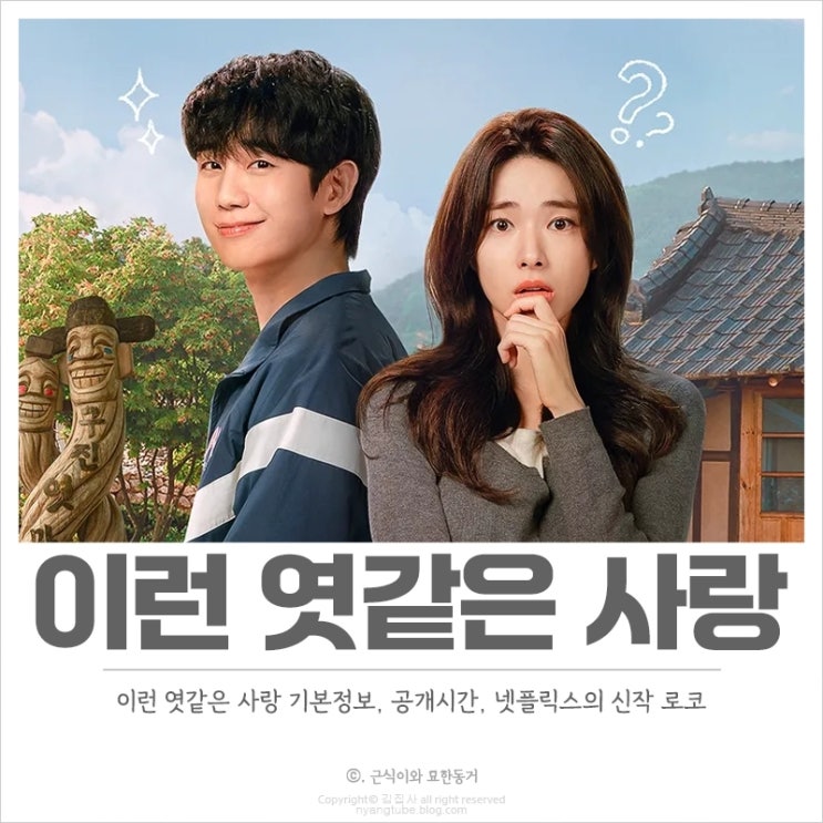 <b>이런 엿같은 사랑</b> 기본정보, 공개시간 기억상실 동거 로코 넷플릭스....